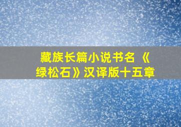 藏族长篇小说书名 《绿松石》汉译版十五章